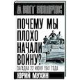 russische bücher: Мухин Ю.И. - Почему мы плохо начали войну? Загадка 22 июня 1941 года