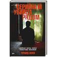 russische bücher: Эстеп Р. - Серийный убийца рядом. Двойная жизнь самых известных маньяков