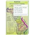 russische bücher: Иваненко И. - Меж Днестром и Прутом, от Карпат до Дуная. Очерки по истории российской Бессарабии