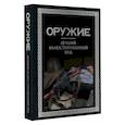 russische bücher: Мерников А.Г. - Оружие. Лучший иллюстрированный гид