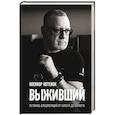 russische bücher: Котенок Ю.П. - Выживший. Летопись спецопераций от Бамута до Бахмута