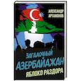 russische bücher: Артамонов А.Г. - Загадочный Азербайджан. Яблоко раздора