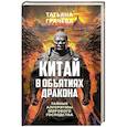 russische bücher: Грачева Т.В. - Китай в объятиях дракона. Тайные алгоритмы мирового господства
