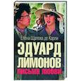 russische bücher: Щапова де Карли Елена Сергеевна - Эдуард Лимонов: письма о любви