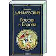 Россия и Европа