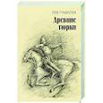 russische bücher: Гумилев Л.Н. - Древние тюрки