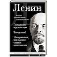 russische bücher: Владимир Ленин - Владимир Ленин. Государство и революция. Что делать? Империализм, как высшая стадия капитализма