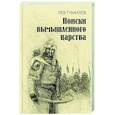 russische bücher: Гумилев Л.Н. - Поиски вымышленного царства. Легенда о "государстве пресвитера Иоанна"