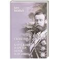 russische bücher: Васильев Б.Л. - Скобелев. Картёжник и бретёр, игрок и дуэлянт