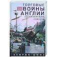 russische bücher: Цинз Х. - Торговые войны Англии с Ганзейским союзом. Борьба на Балтике за рынки России и Речи Посполитой в Елизаветинскую эпоху