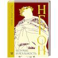 russische bücher: Бэтц А. - Нерон. Безумие и реальность