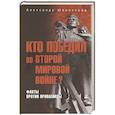 Кто победил во Второй мировой войне? Факты против пропаганды