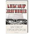 russische bücher: Звягинцев А.Г. - Заговор прокуроров