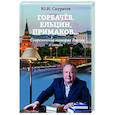 russische bücher: Скуратов Б. - Горбачев, Ельцин, Примаков... Современная история России в лицах