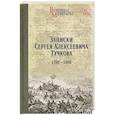 russische bücher: Тучков С.А. - Записки Сергея Алексеевича Тучкова. 1766-1808