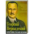 russische bücher: Вернадский Г. В. - Начертание русской истории