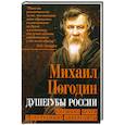 russische bücher: Погодин М. П. - Душегубы России. Внешние враги и внутренние диверсанты