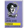 russische bücher: Лондон Джек - Голиаф. Почему я стал социалистом