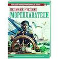 Великие русские мореплаватели