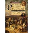 russische bücher: Платонов С.Ф. - Полный курс лекций по русской истории. Достопамятные события и лица от возникновения древних племен до великих реформ Александра II
