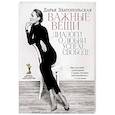 russische bücher: Златопольская Д.Э. - Важные вещи. Диалоги о любви, успехе, свободе