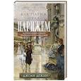 russische bücher: Дежан Джоан - Как Париж стал Парижем. История создания самого притягательного города в мире