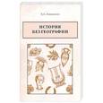 russische bücher: Нивников К. К. - История без географии