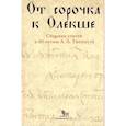 russische bücher:  - От сорочка к Олекше. Сборник статей к 60-летию А.А. Гиппиуса