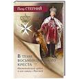 russische bücher: Стегний П.В. - В тени восьмиконечного креста. Мальтийский орден и его связи с Россией