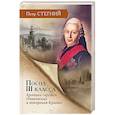 russische bücher: Стегний П.В. - Посол III класса. Хроники «времен Очаковских и покоренья Крыма»