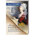 russische bücher: Стегний П.В - «Прощайте, мадам Корф». Из истории тайной дипломатии времен Французской революции