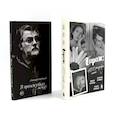 russische bücher: Ширвиндт А.А., Ширвиндт М.А., Белоусова Н.Н. - Гараж + В промежутках между (комплект из 2-х книг)