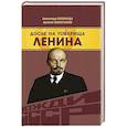 russische bücher: Замостьянов Арсений Александрович - Досье на товарища Ленина