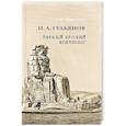 Иван Александрович Гульянов первый русский египтолог