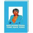 russische bücher: Под ред. Карповой Н.Л., Леонтьева Д.А., Соболевой А.Е. - Жанна Марковна Глозман: ученый, педагог, человек