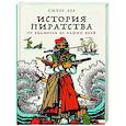 russische bücher: Лер П. - История пиратства: От викингов до наших дней