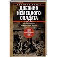 russische bücher: Пабст Гельмут - Дневник немецкого солдата. Военные будни на Восточном фронте. 1941—1943