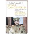 russische bücher: Государственный Архив Российской Федерации - Николай II. Бремя самодержца. Документы, письма, дневники, фотографии Государственного архива Российской Федерации