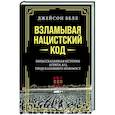 russische bücher: Белл Дж. - Взламывая нацистский код. Нерассказанная история агента А12, предсказавшего холокост