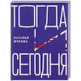 russische bücher: Жукова Н. Д. - Тогда и сегодня