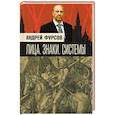 russische bücher: Фурсов А.И. - Лица. Знаки. Системы