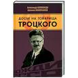 russische bücher: Колпакиди Александр Иванович - Досье на товарища Троцкого