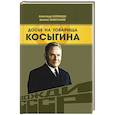 russische bücher: Замостьянов А. А. - Досье на товарища Косыгина