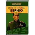 russische bücher: Колпакиди Александр Иванович - Досье на товарища Берию