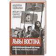 russische bücher: Оджалан Абдулла - Львы Востока. Революционный ислам против Америки