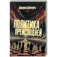 russische bücher: Каптарь Дионис - Политика преисподней