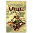 russische bücher: Буровский А. М. - Отцы городов русских