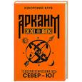 russische bücher: Аверьянов В. В. - Аркаим ХХI век. Геостратегическая ось Север - Юг