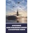 russische bücher: под.ред.Бакланова О. - Отечественный военно-промышленный комплекс и его историческое развитие