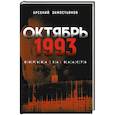 russische bücher: Замостьянов А. А. - Октябрь 1993 года. Борьба за власть